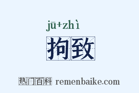 拘致是什么意思的图片